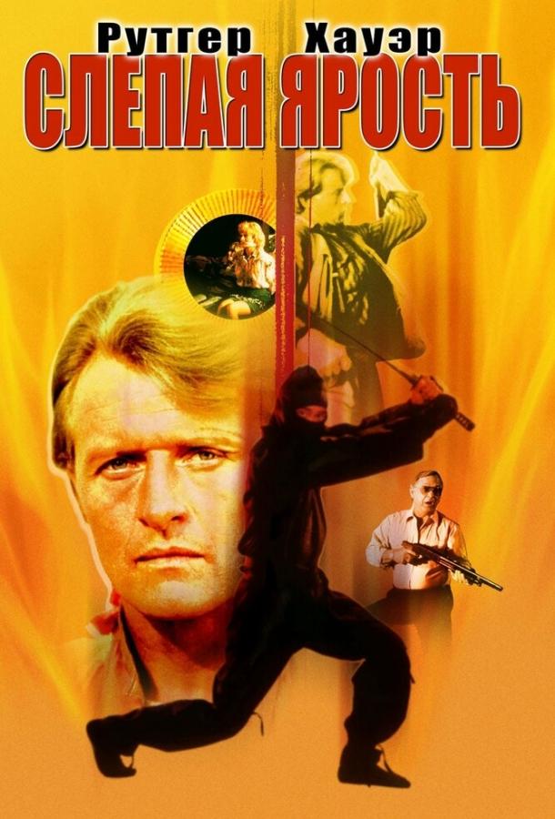 Фильм Слепая ярость (1989) смотреть онлайн